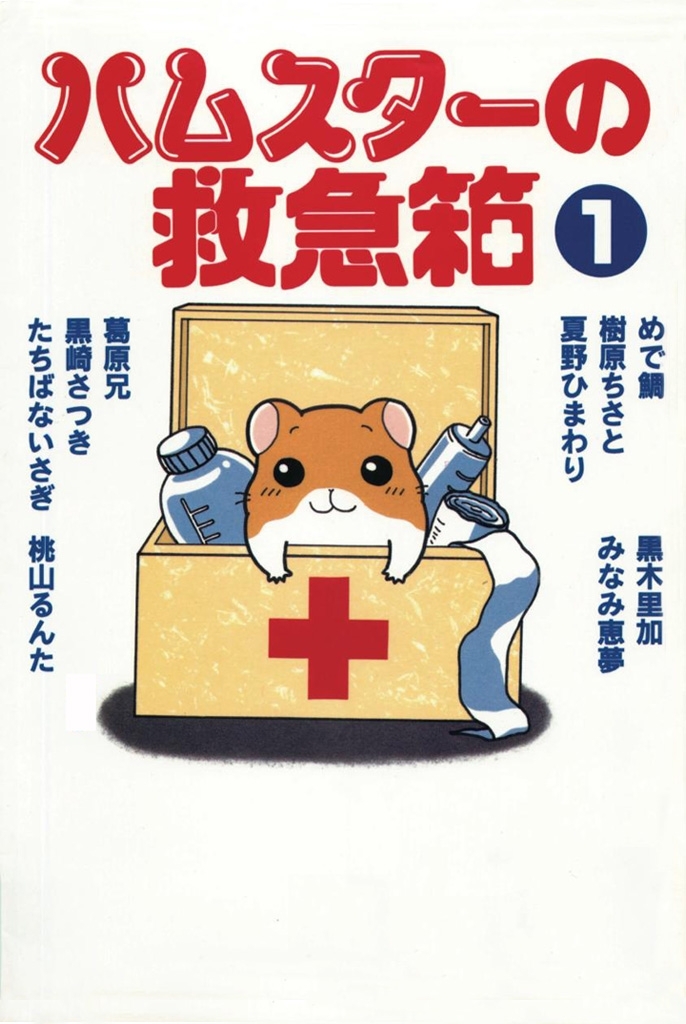 ハムスターの救急箱 1巻