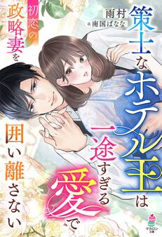 策士なホテル王は一途すぎる愛で初恋の政略妻を囲い離さない