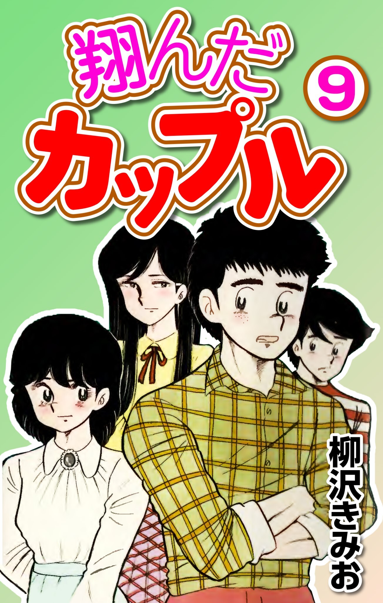 翔んだカップル9巻|柳沢きみお|人気マンガを毎日無料で配信中! 無料