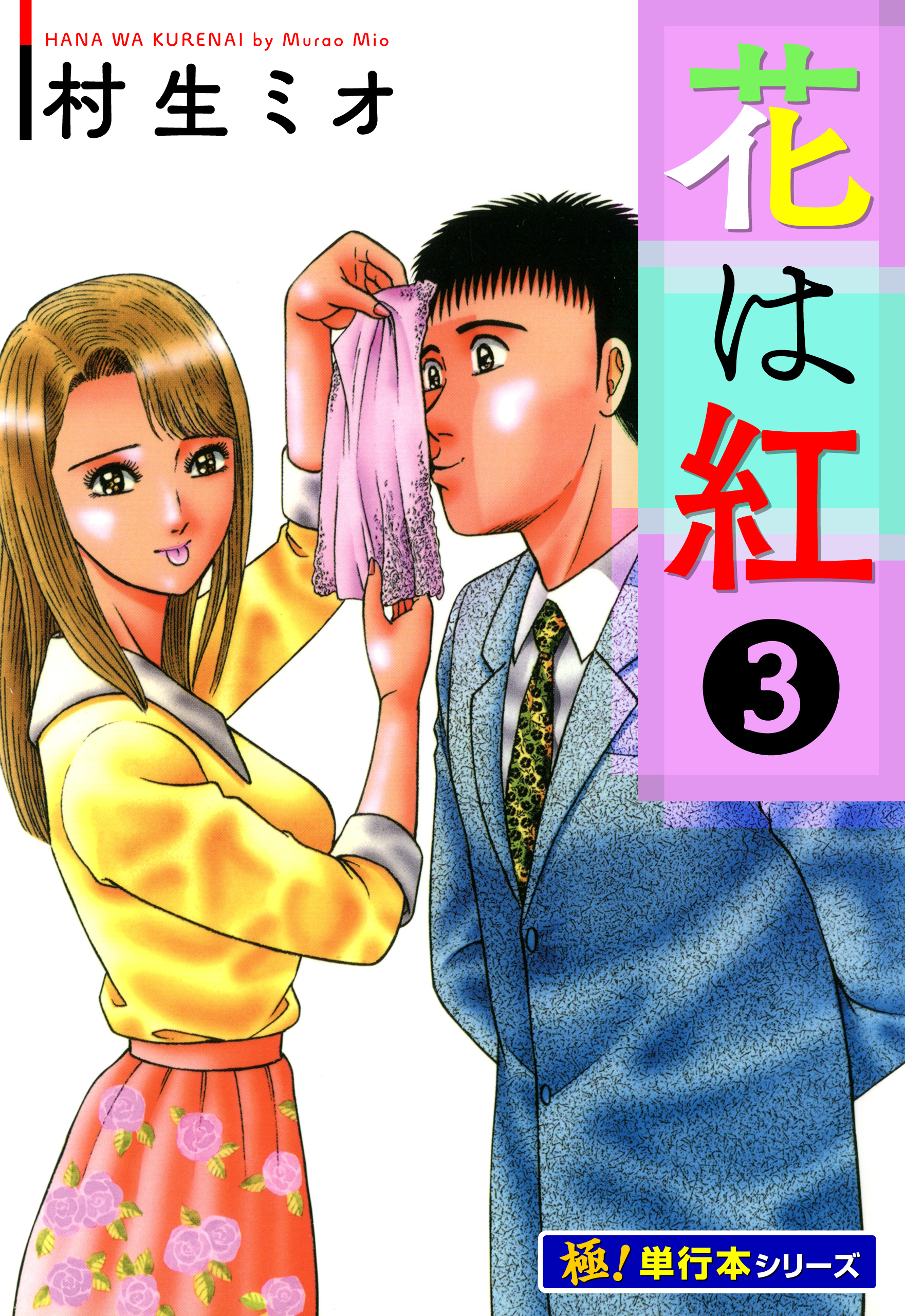 花は紅【極！単行本シリーズ】3巻