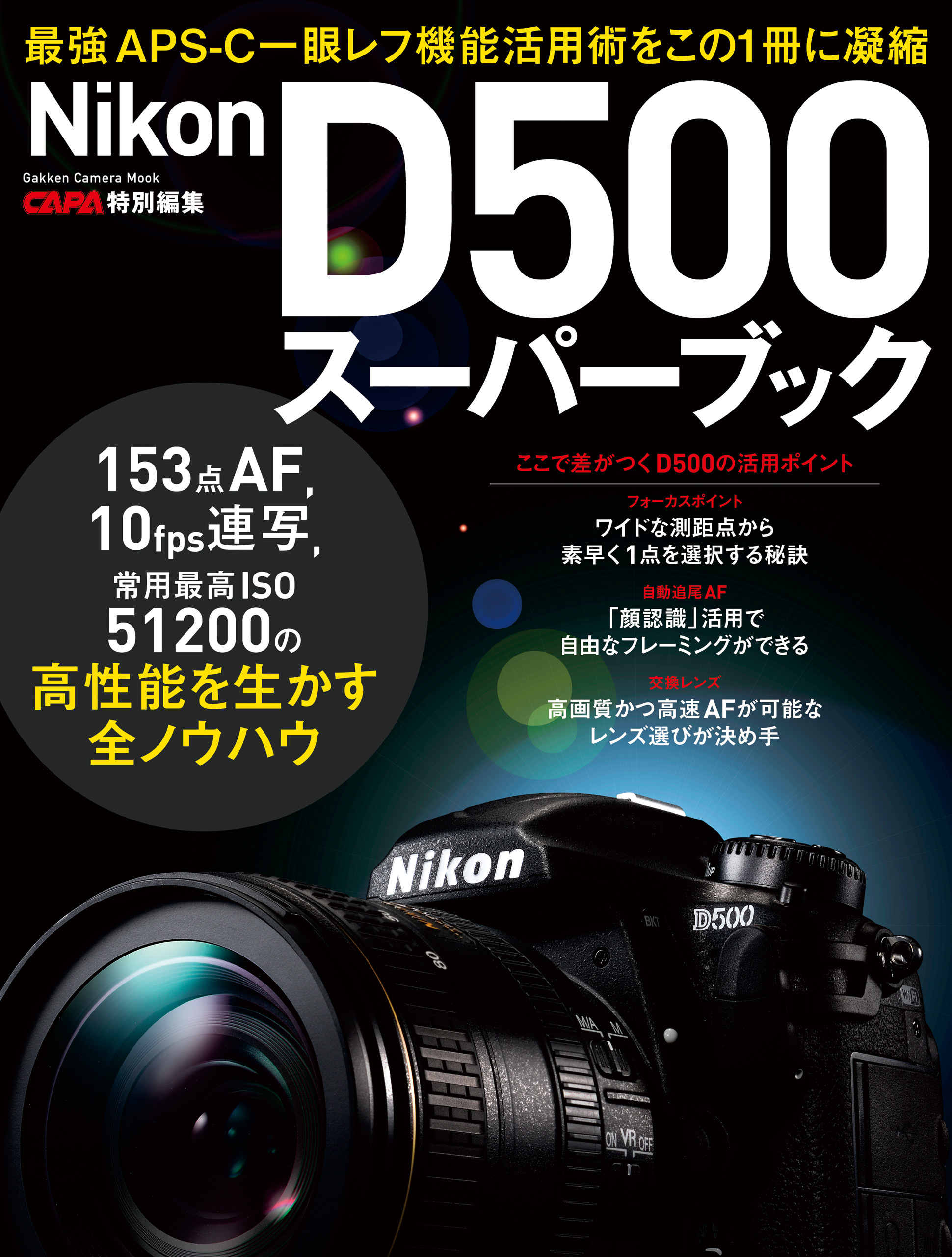 ニコンD500スーパーブック