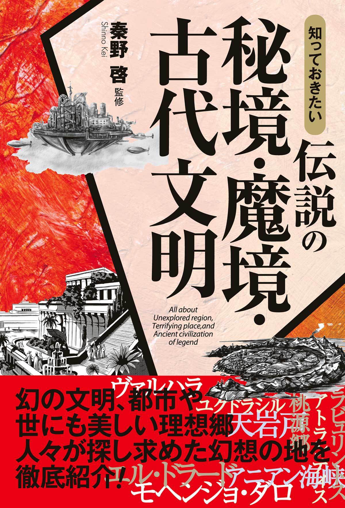 知っておきたい　伝説の秘境・魔境・古代文明