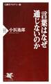言葉はなぜ通じないのか