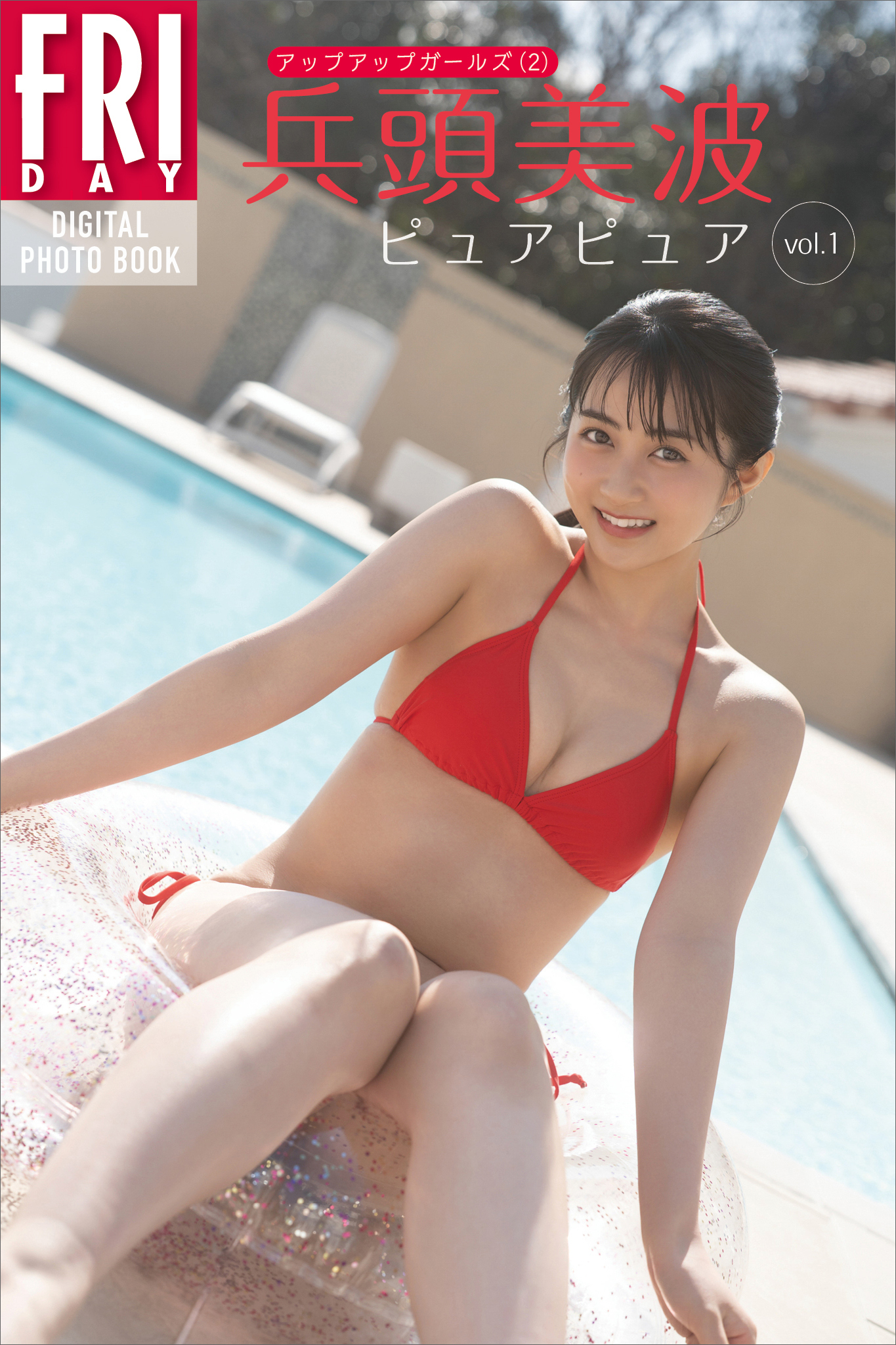 兵頭美波　ピュアピュア　ｖｏｌ．１　ＦＲＩＤＡＹデジタル写真集