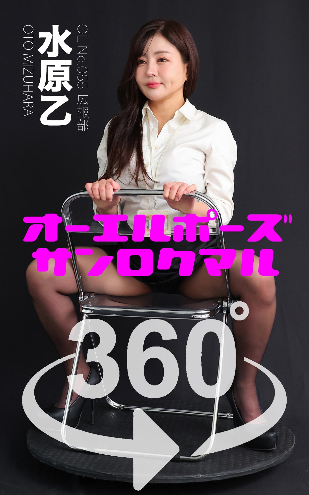 オーエルポーズ360° No.055 水原乙