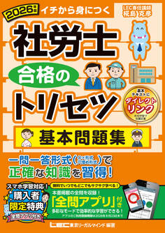 2026年版社労士合格のトリセツシリーズ