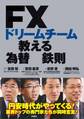 FXドリームチームが教える為替の鉄則