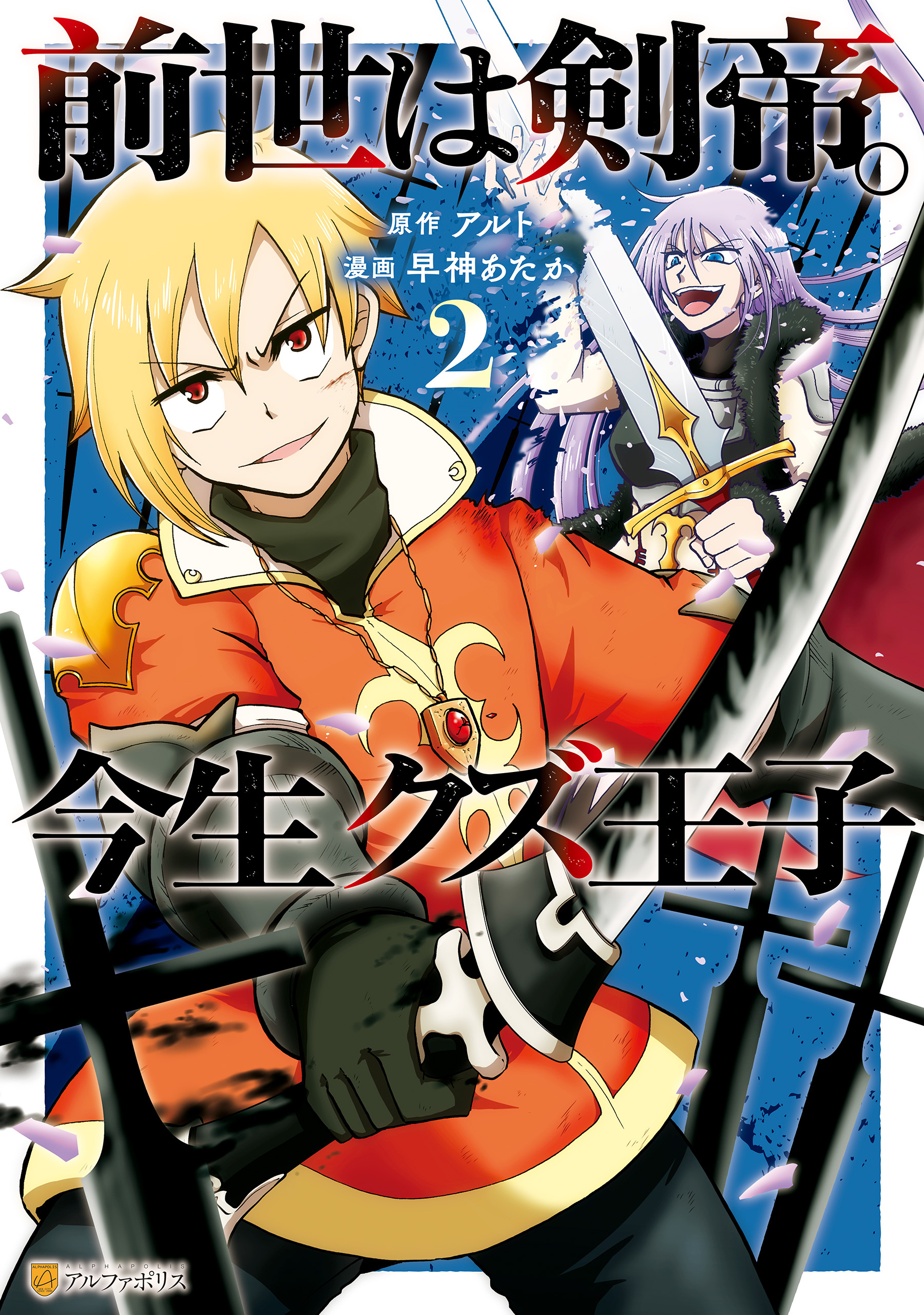 前世は剣帝。今生クズ王子3巻|早神あたか,アルト|人気マンガを毎日無料で配信中! 無料・試し読み・全巻読むならAmebaマンガ
