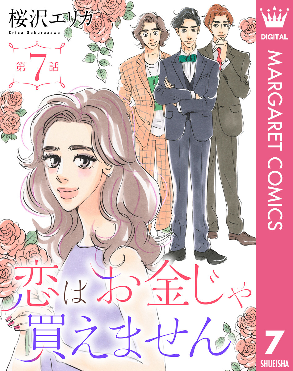【単話売】恋はお金じゃ買えません 7