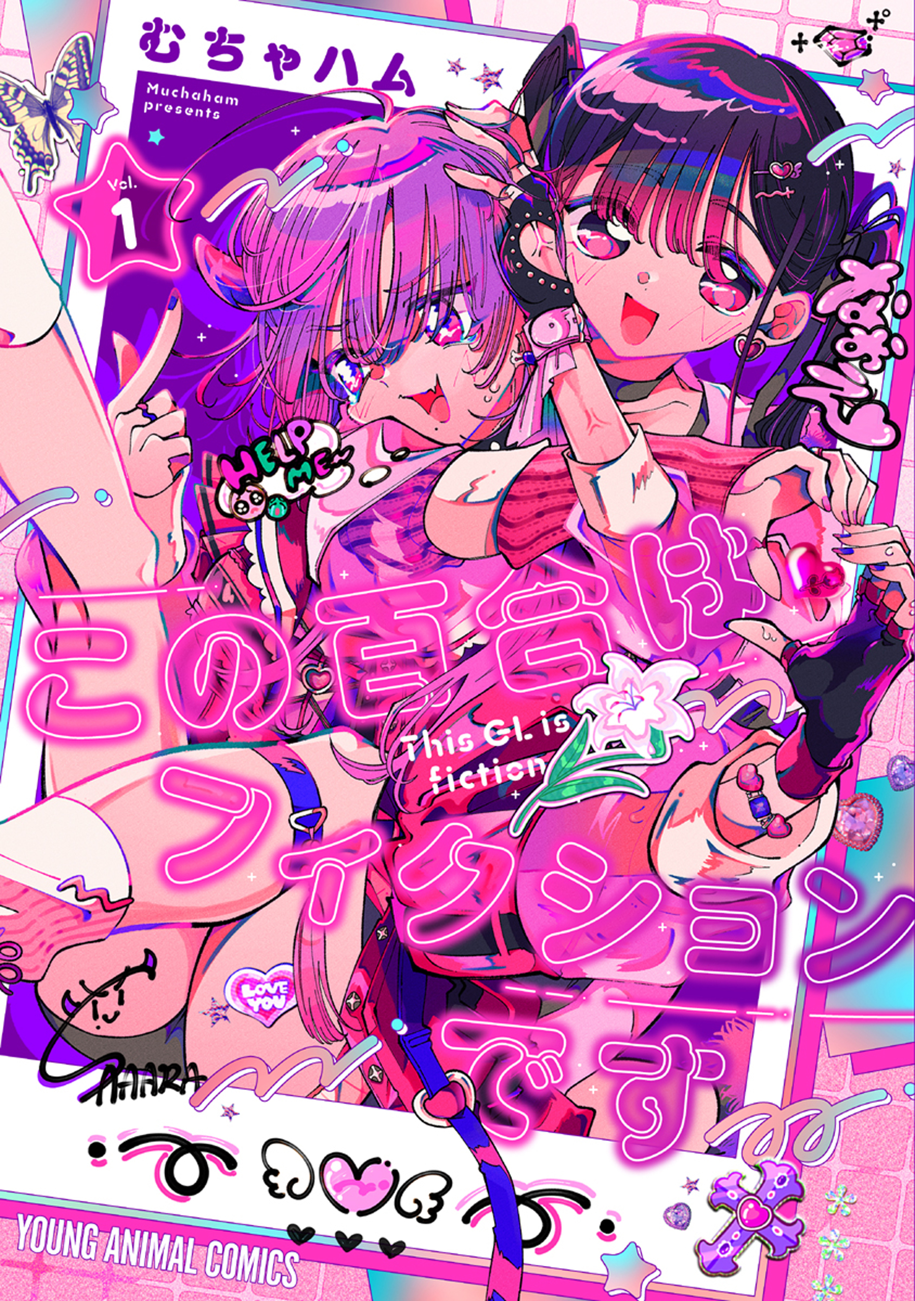 【期間限定　無料お試し版　閲覧期限2026年9月22日】この百合はフィクションです（１）