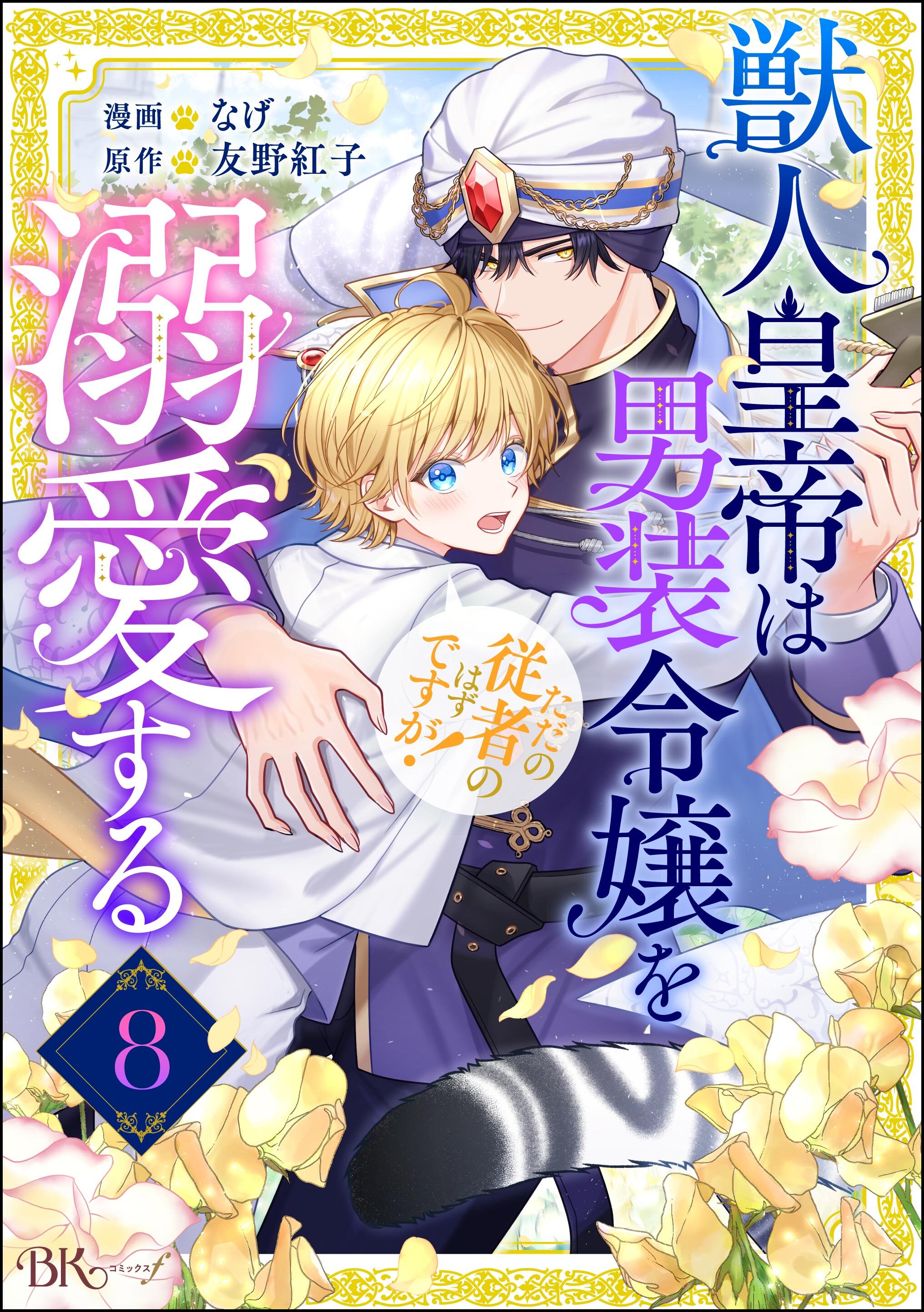 獣人皇帝は男装令嬢を溺愛する ただの従者のはずですが！ コミック版（分冊版）　【第8話】