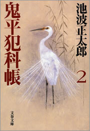 鬼平犯科帳（二）