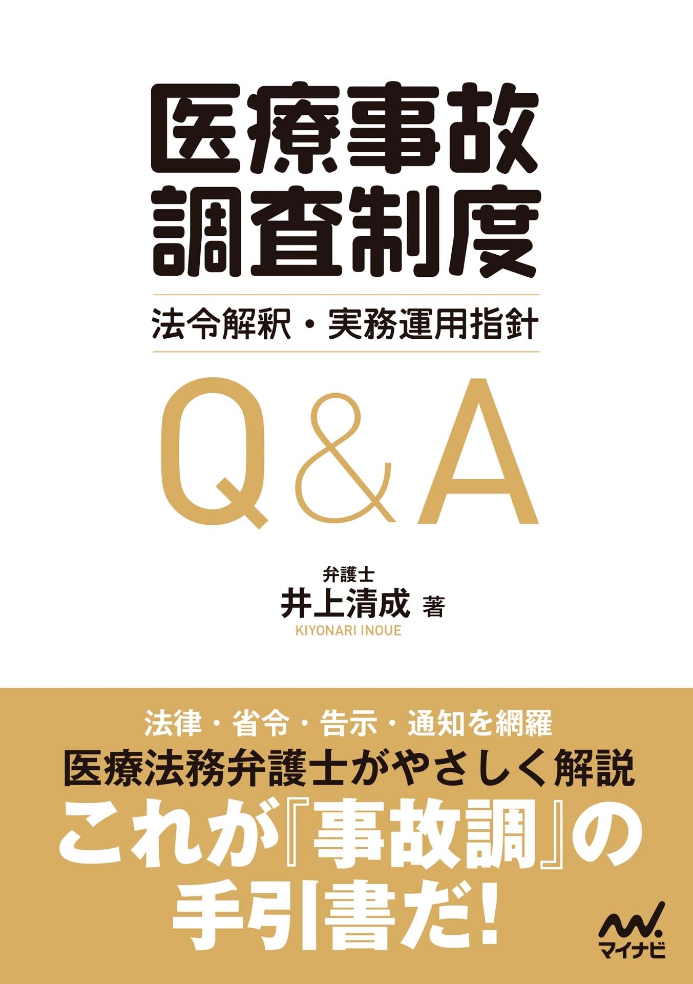 「医療事故調査制度」法令解釈・実務運用指針Q&A