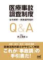 「医療事故調査制度」法令解釈・実務運用指針Q&A