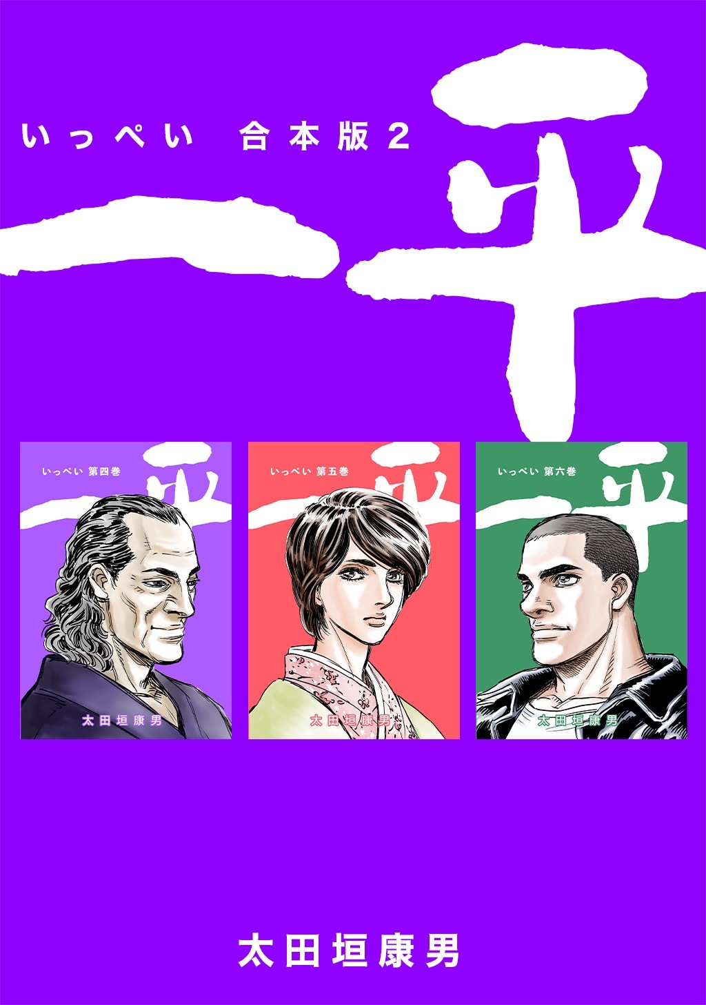 一平【合本版】(2)