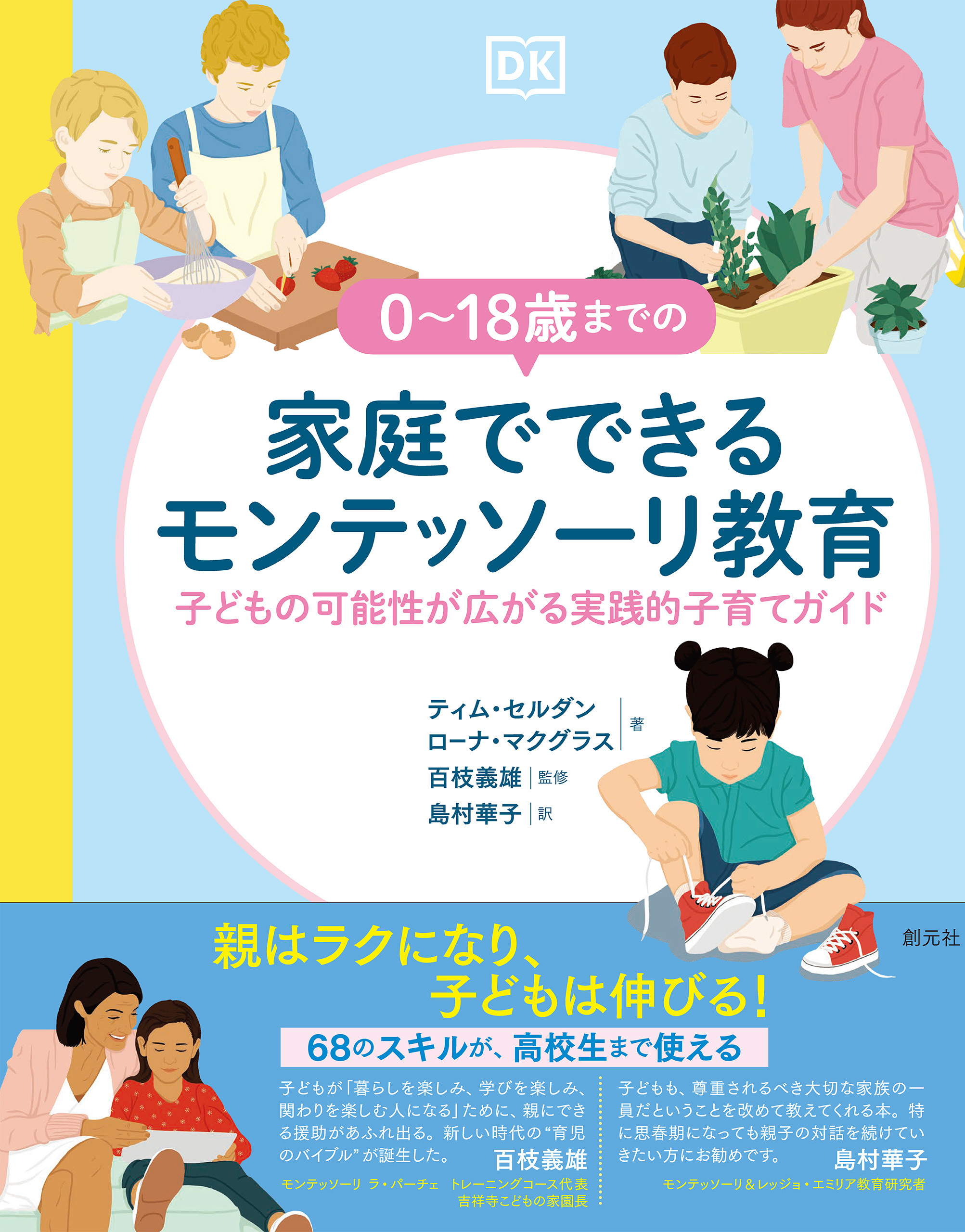 ０～18歳までの家庭でできるモンテッソーリ教育