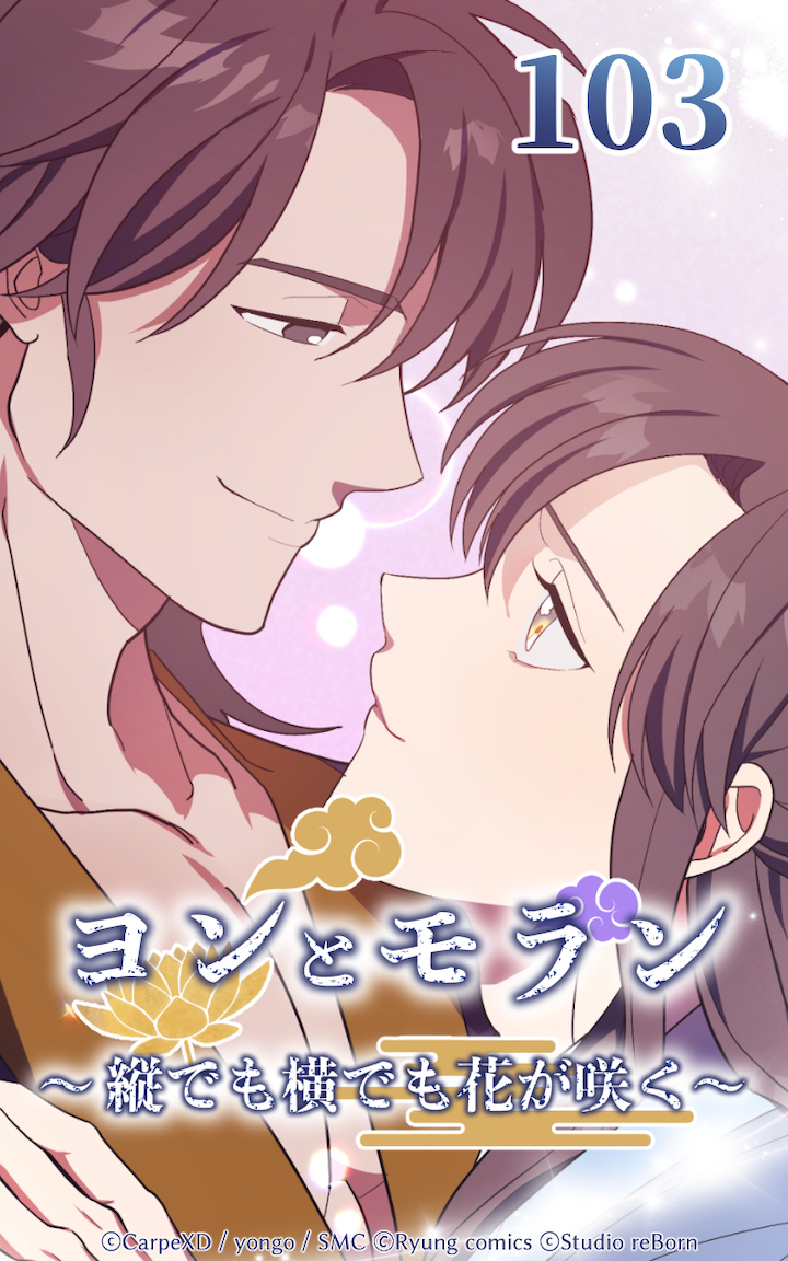 ヨンとモラン ～縦でも横でも花が咲く～