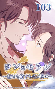 ヨンとモラン ~縦でも横でも花が咲く~