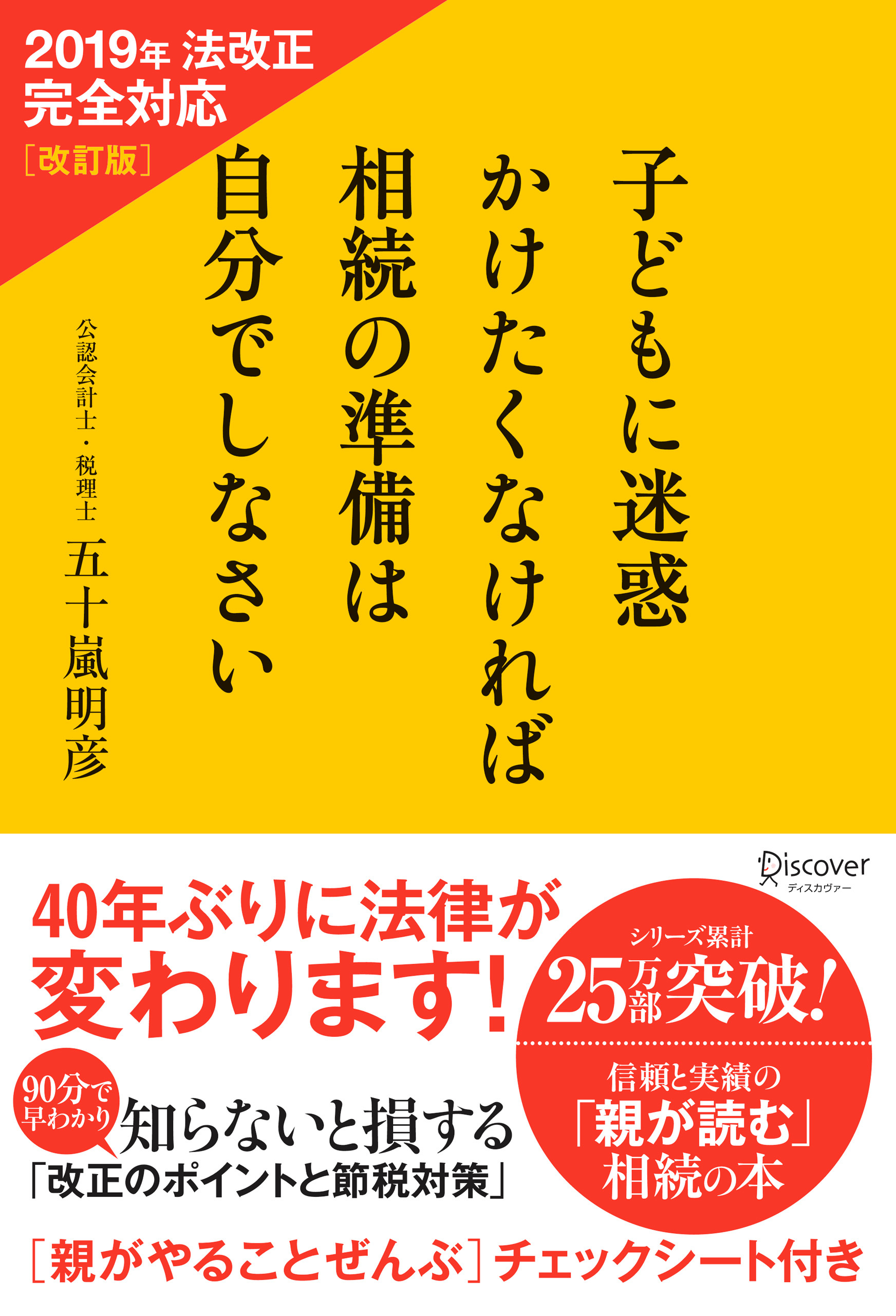 子どもに迷惑かけたくなければ相続の準備は自分でしなさい2019年法改正完全対応・改訂版