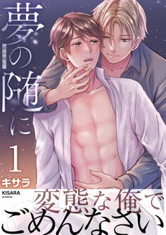 夢の随に 1巻