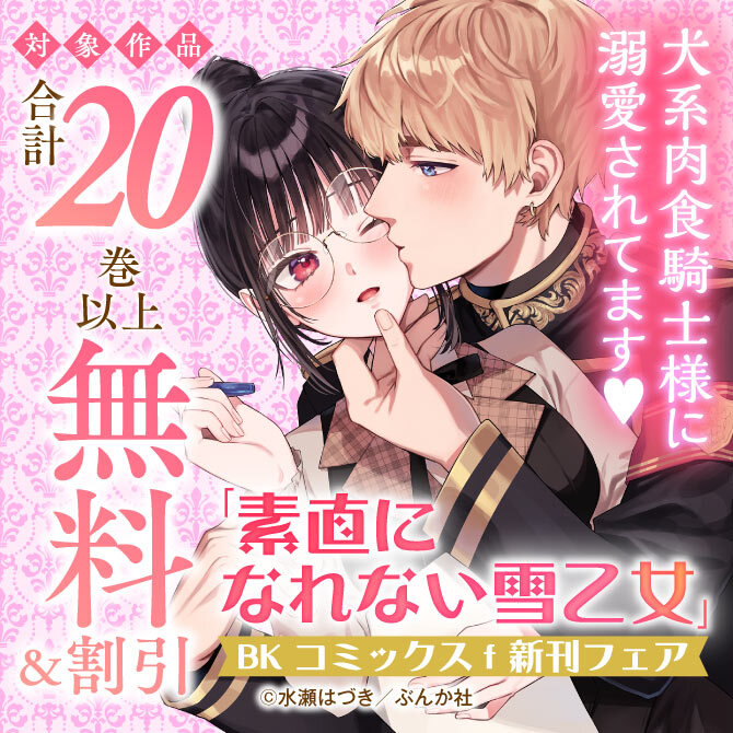 犬系肉食騎士様に溺愛されてます♡ 「素直になれない雪乙女」BKコミックスf 新刊フェア　無料＆割引など