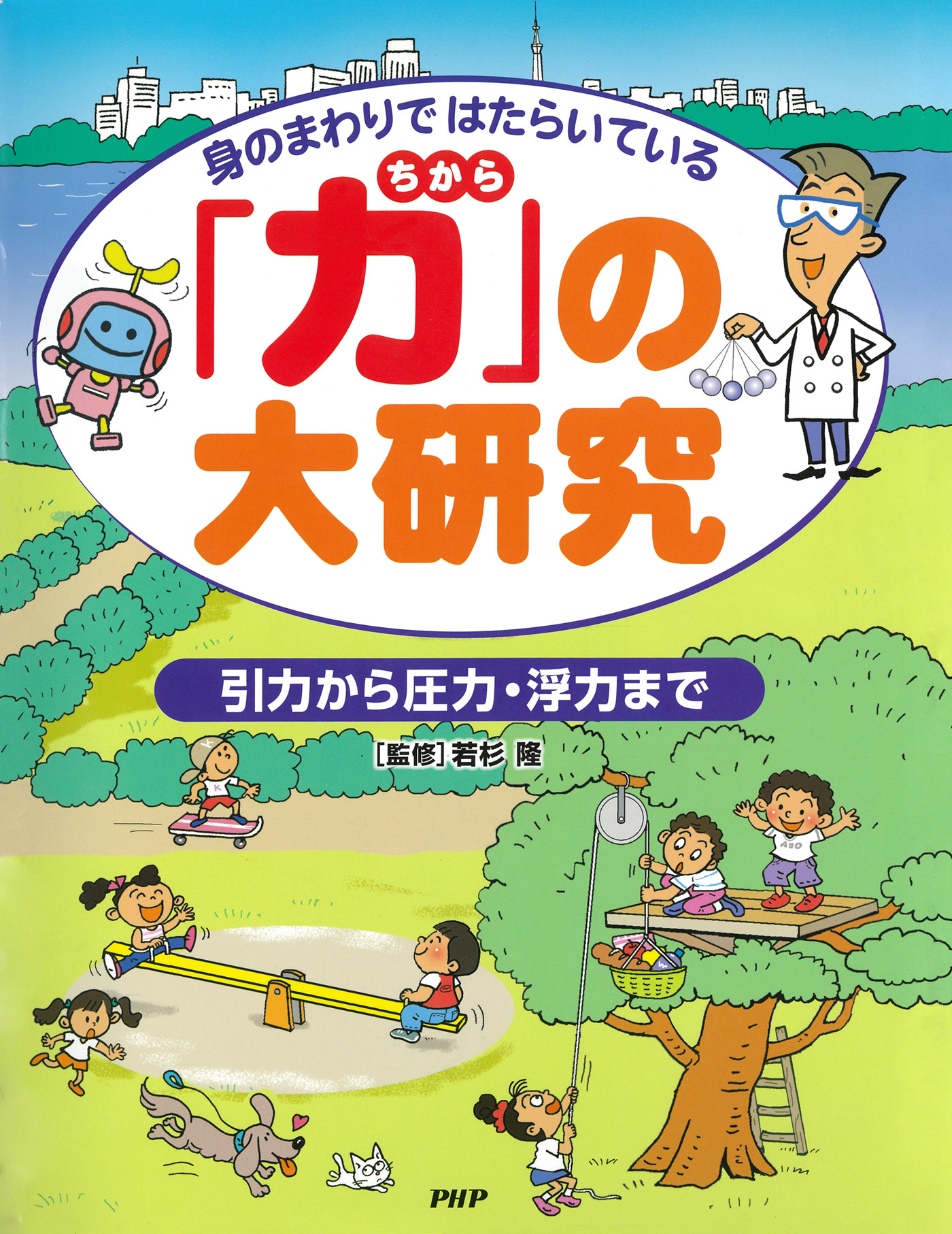 身のまわりではたらいている 「力」の大研究
