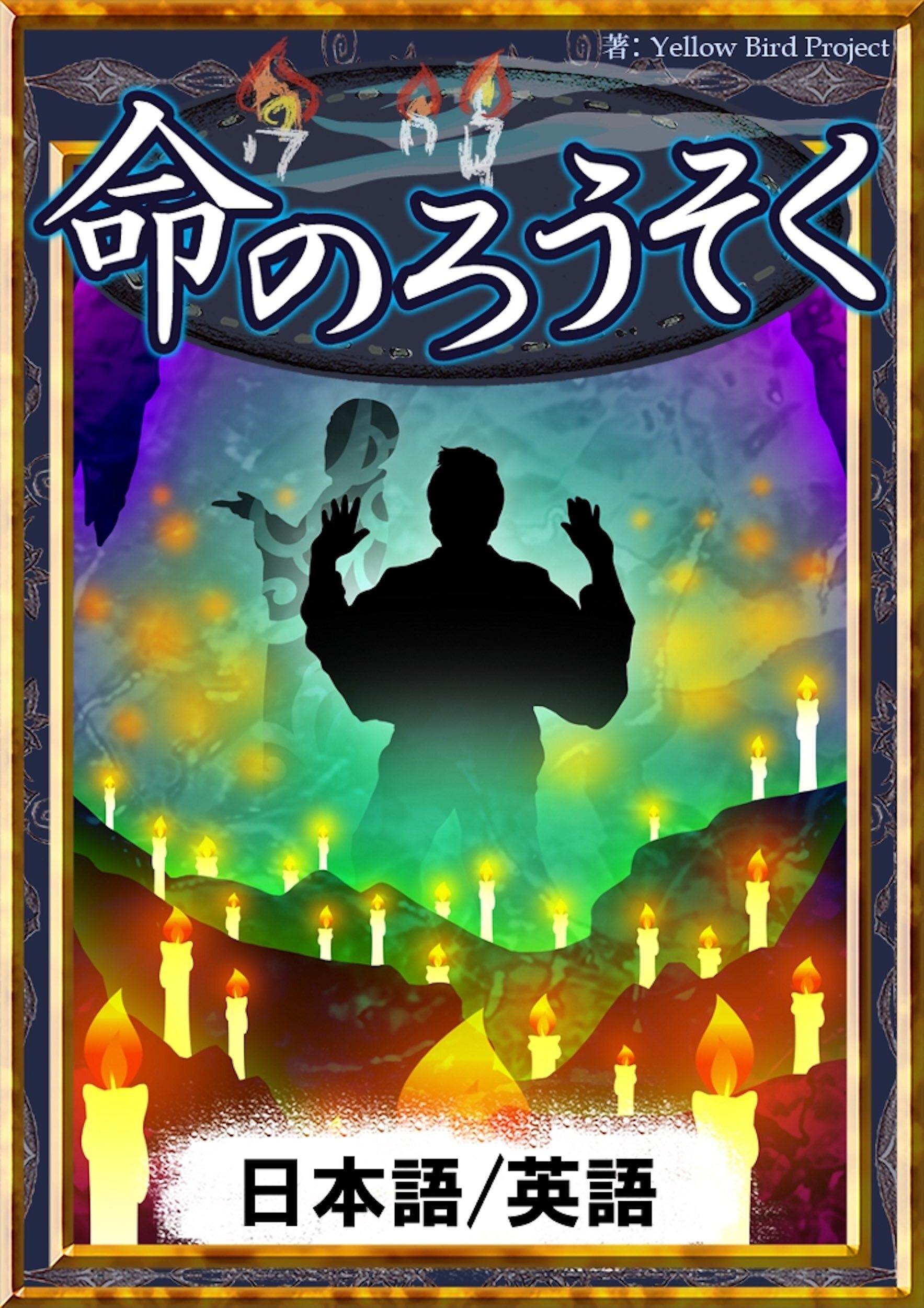 命のろうそく　【日本語/英語版】