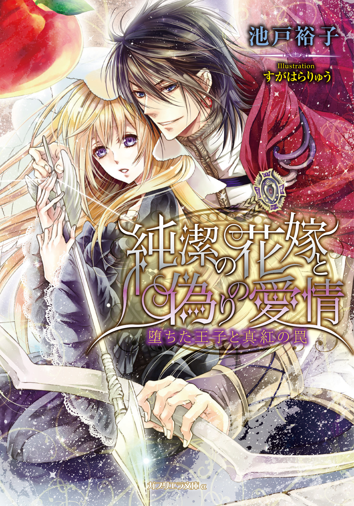 純潔の花嫁と偽りの愛情　堕ちた王子と真紅の罠