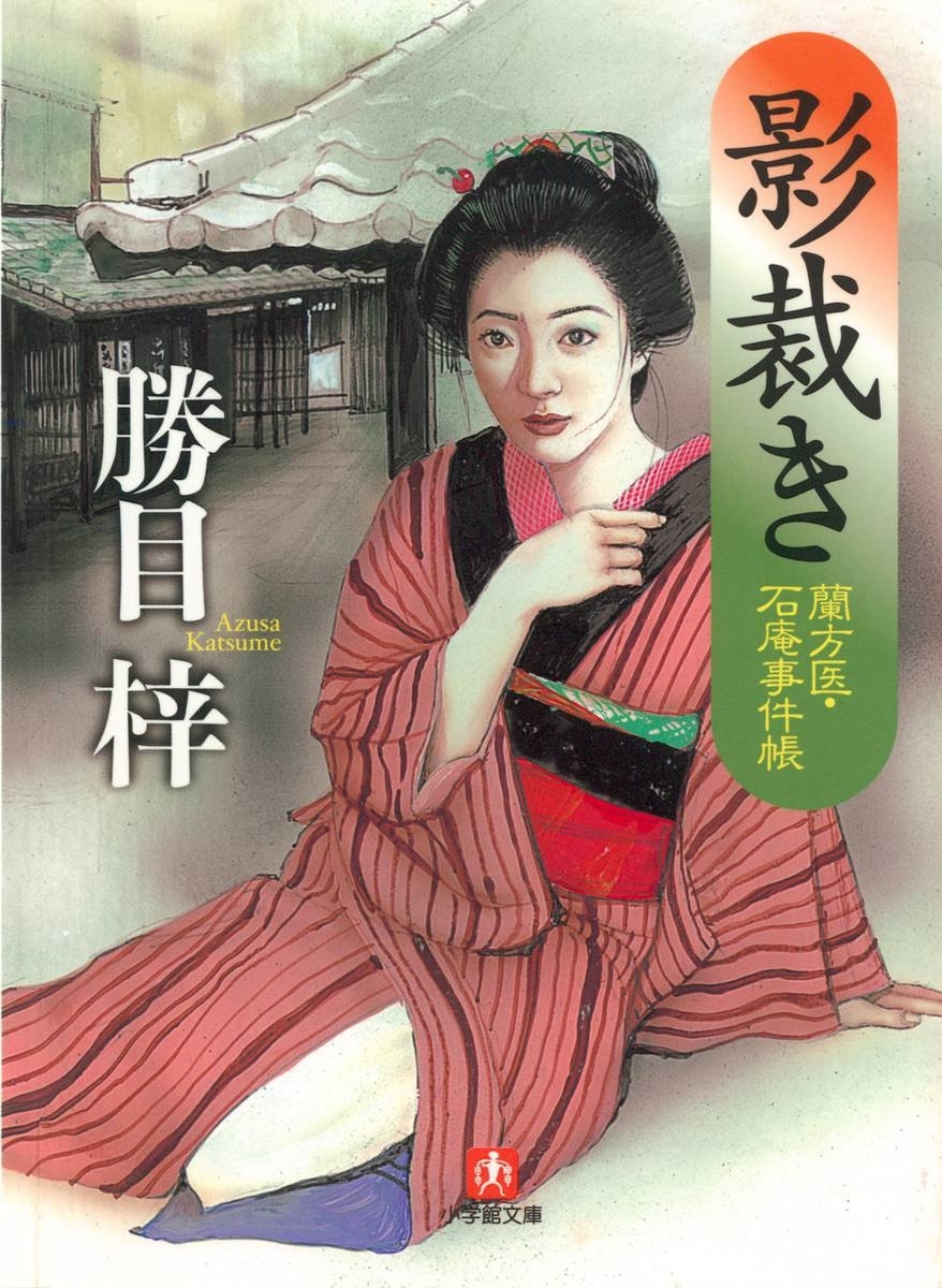 影裁き―蘭方医・石庵事件帳（小学館文庫）