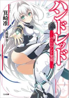 ハンドレッド ―ヴァリアント覚醒―