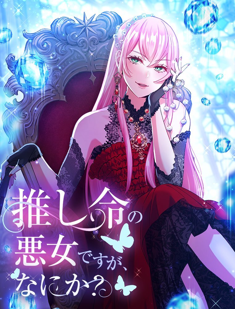 推し命の悪女ですが、何か？ 第4話【タテヨミ】