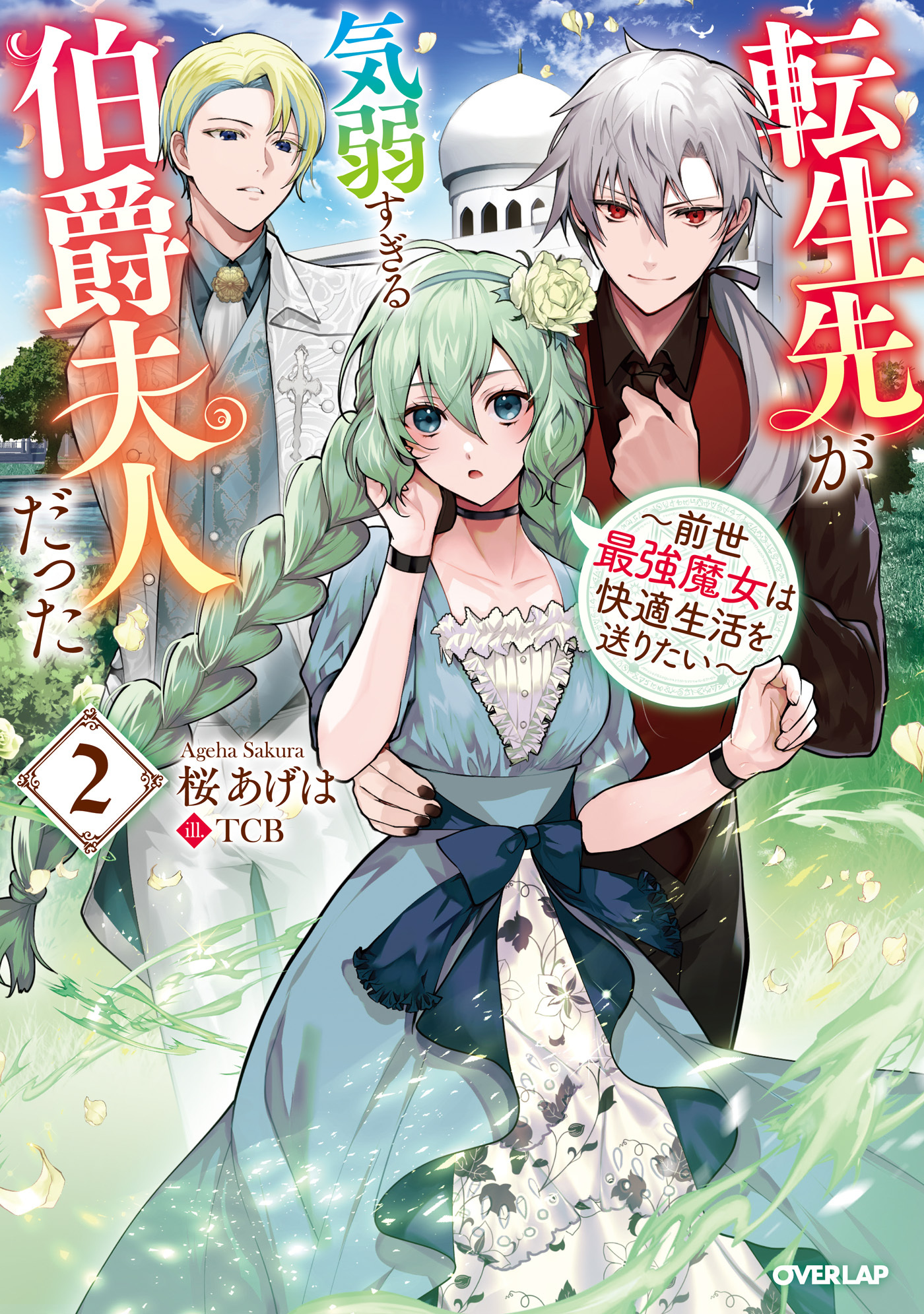 転生先が気弱すぎる伯爵夫人だった 2　～前世最強魔女は快適生活を送りたい～