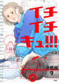 【分冊版】イチイチキュ!!! 9