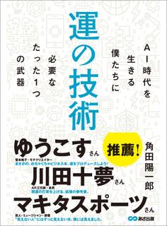 運の技術 AI時代を生きる僕たちに必要なたった1つの武器