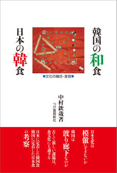 韓国の和食 日本の韓食