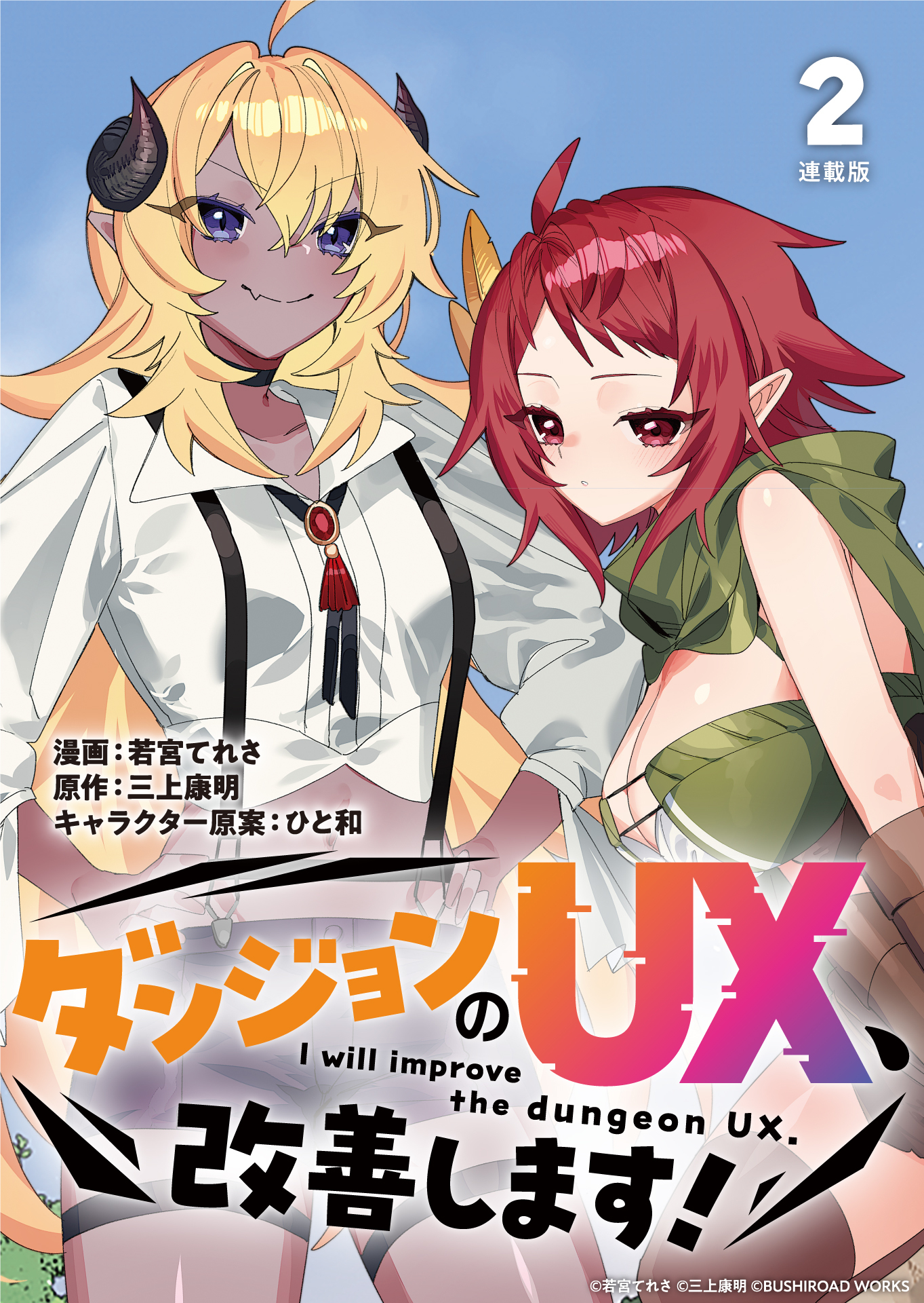 【期間限定　無料お試し版】ダンジョンのUX、改善します！ 連載版：2