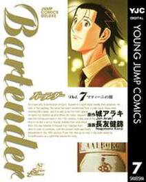 バーテンダー 7 無料 試し読みなら Amebaマンガ 旧 読書のお時間です バーテンダー 7 無料 試し読みなら Amebaマンガ 旧 読書のお時間です