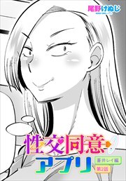 【単話版】性交同意アプリ 蒼井レイ編