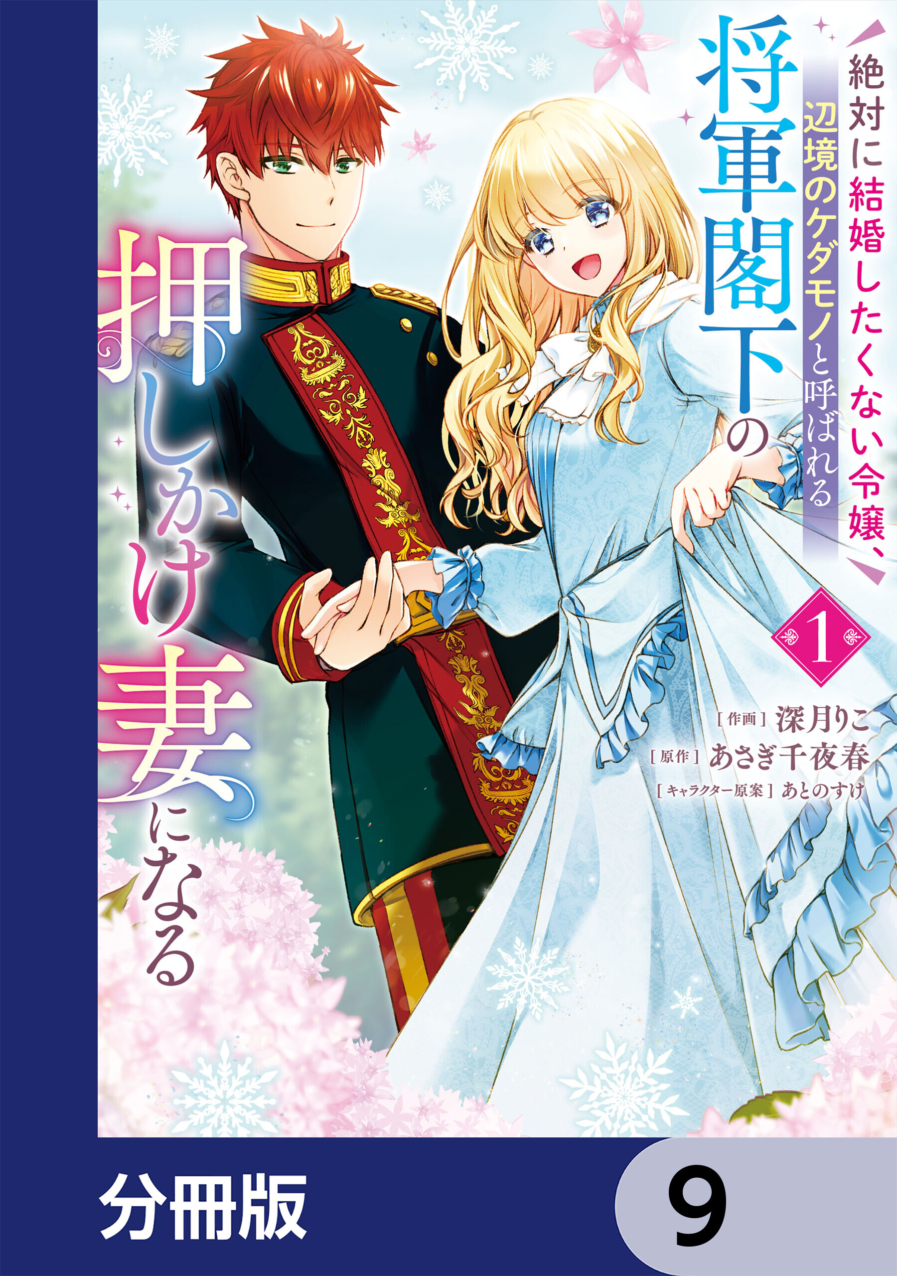 絶対に結婚したくない令嬢、辺境のケダモノと呼ばれる将軍閣下の押しかけ妻になる【分冊版】　9