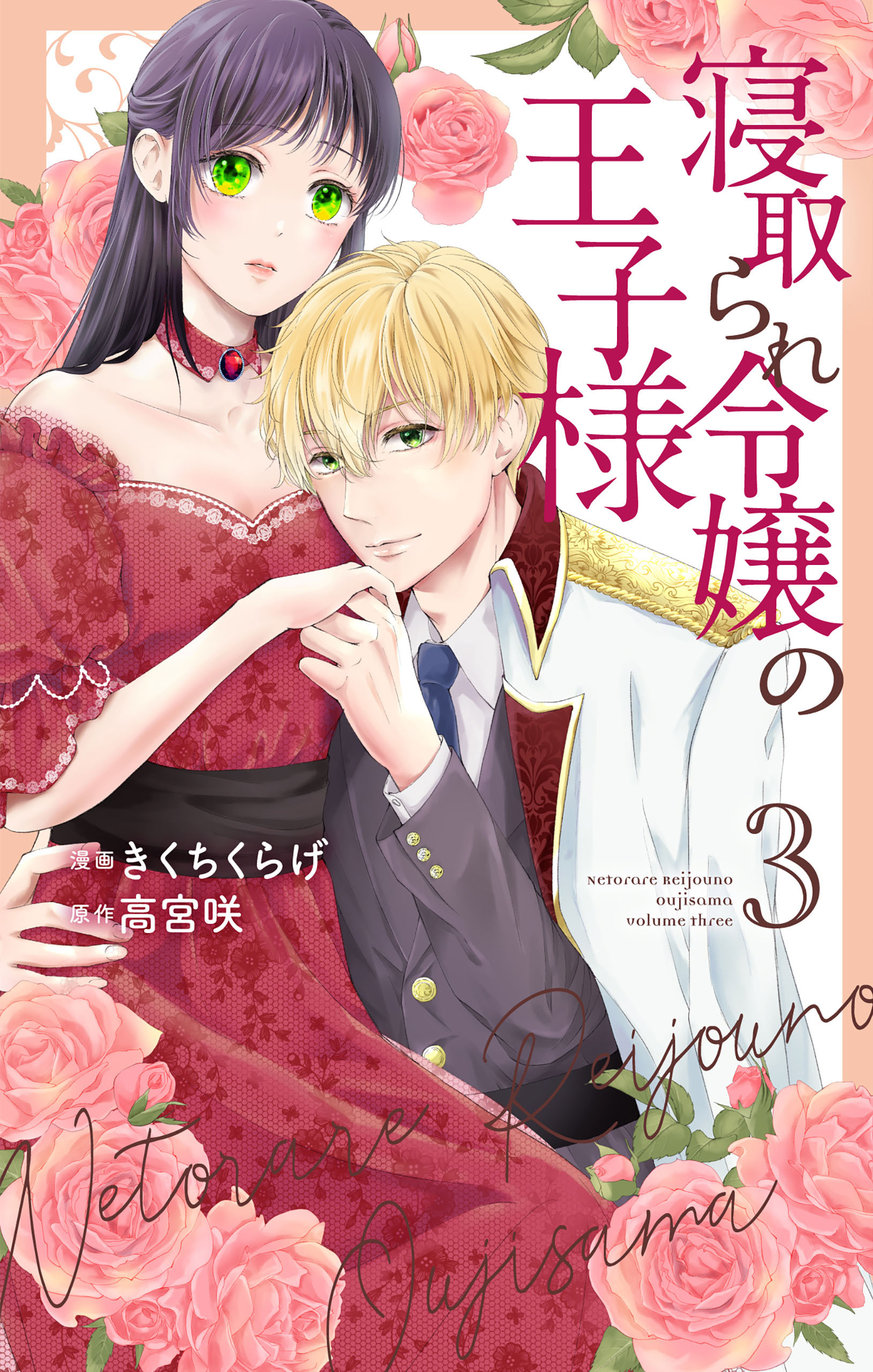 寝取られ令嬢の王子様（３）