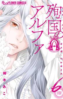 殉国のアルファ~オメガ・ベルサイユ~ 6