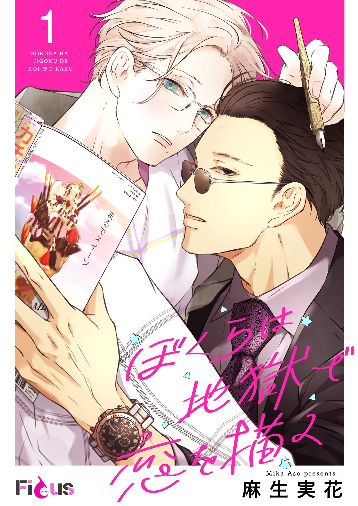 ぼくらは地獄で恋を描く 1