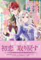 目が覚めたら、私はどうやら絶世の美女にして悪役令嬢のようでしたので、願い事を叶えることにしましたの。【電子限定特典付き】