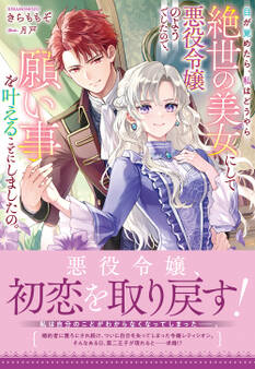 目が覚めたら、私はどうやら絶世の美女にして悪役令嬢のようでしたので、願い事を叶えることにしましたの。【電子限定特典付き】