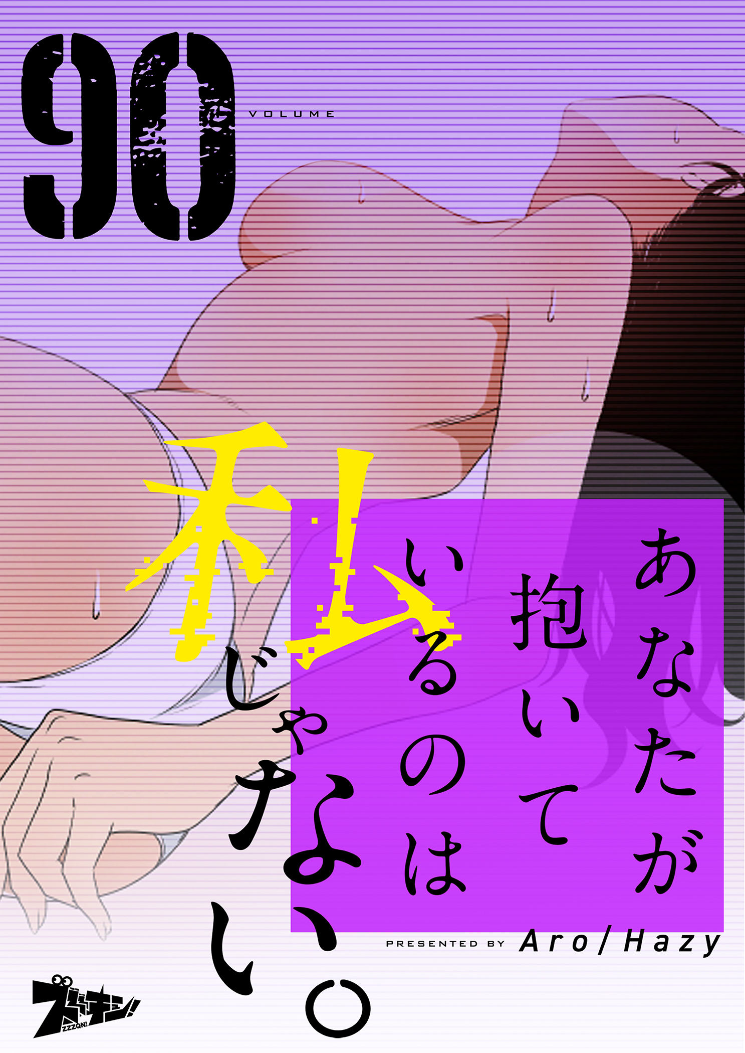 あなたが抱いているのは私じゃない。