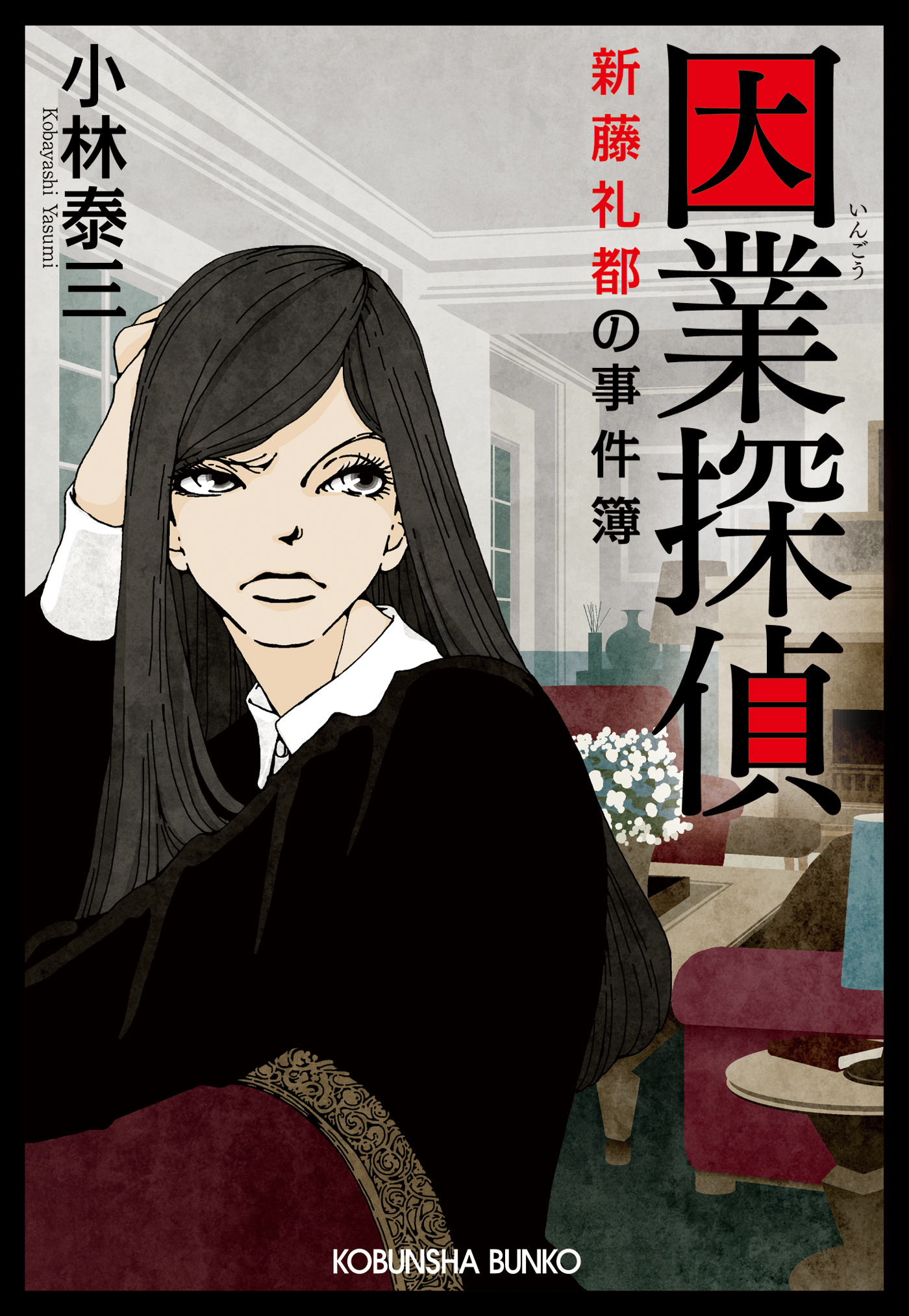 因業探偵～新藤礼都の事件簿～