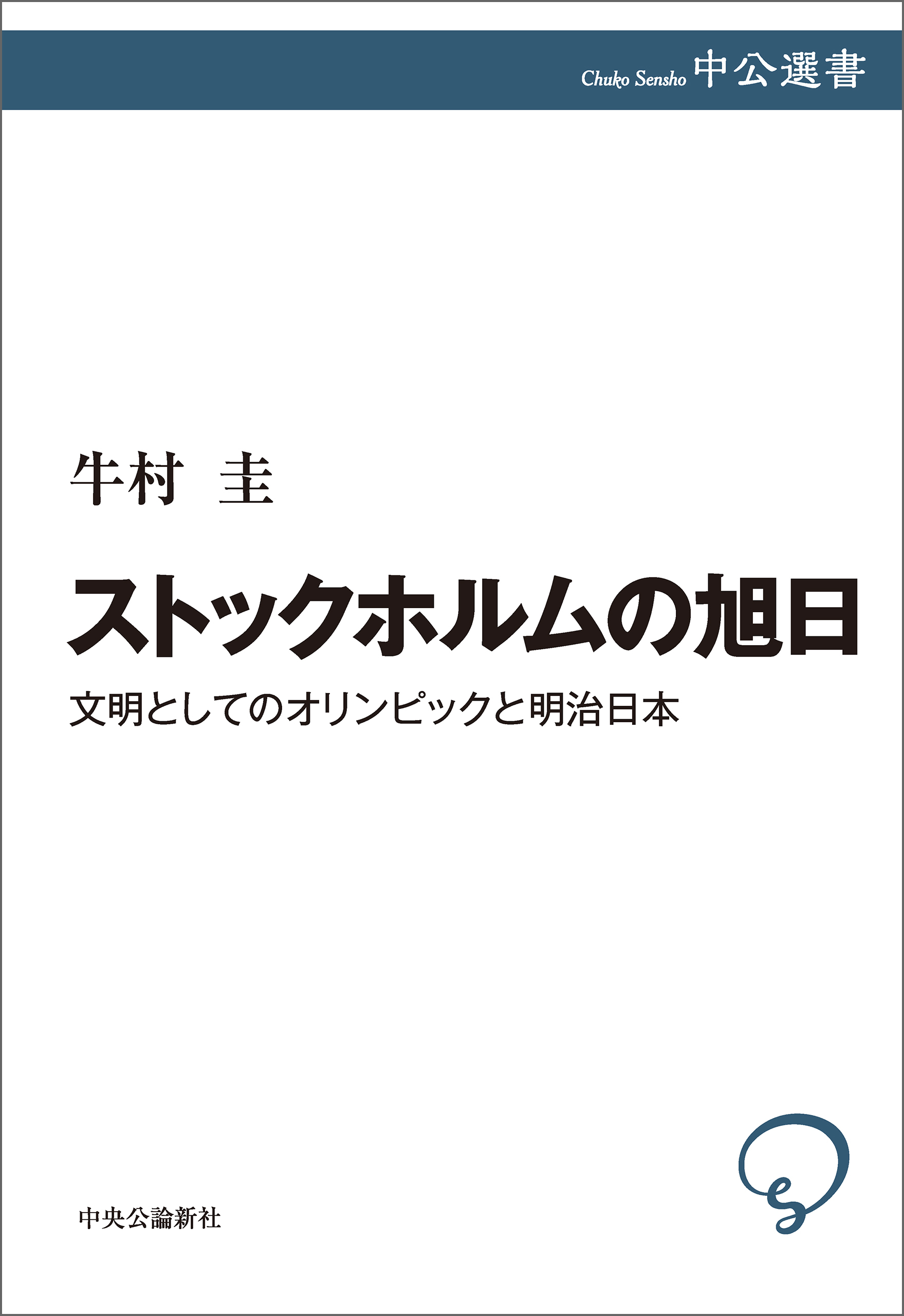 ストックホルムの旭日　文明としてのオリンピックと明治日本