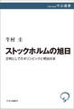 ストックホルムの旭日 文明としてのオリンピックと明治日本
