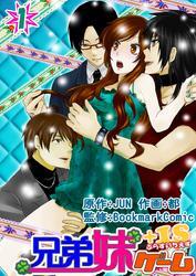 兄弟妹ゲーム＋１Ｓ　1巻