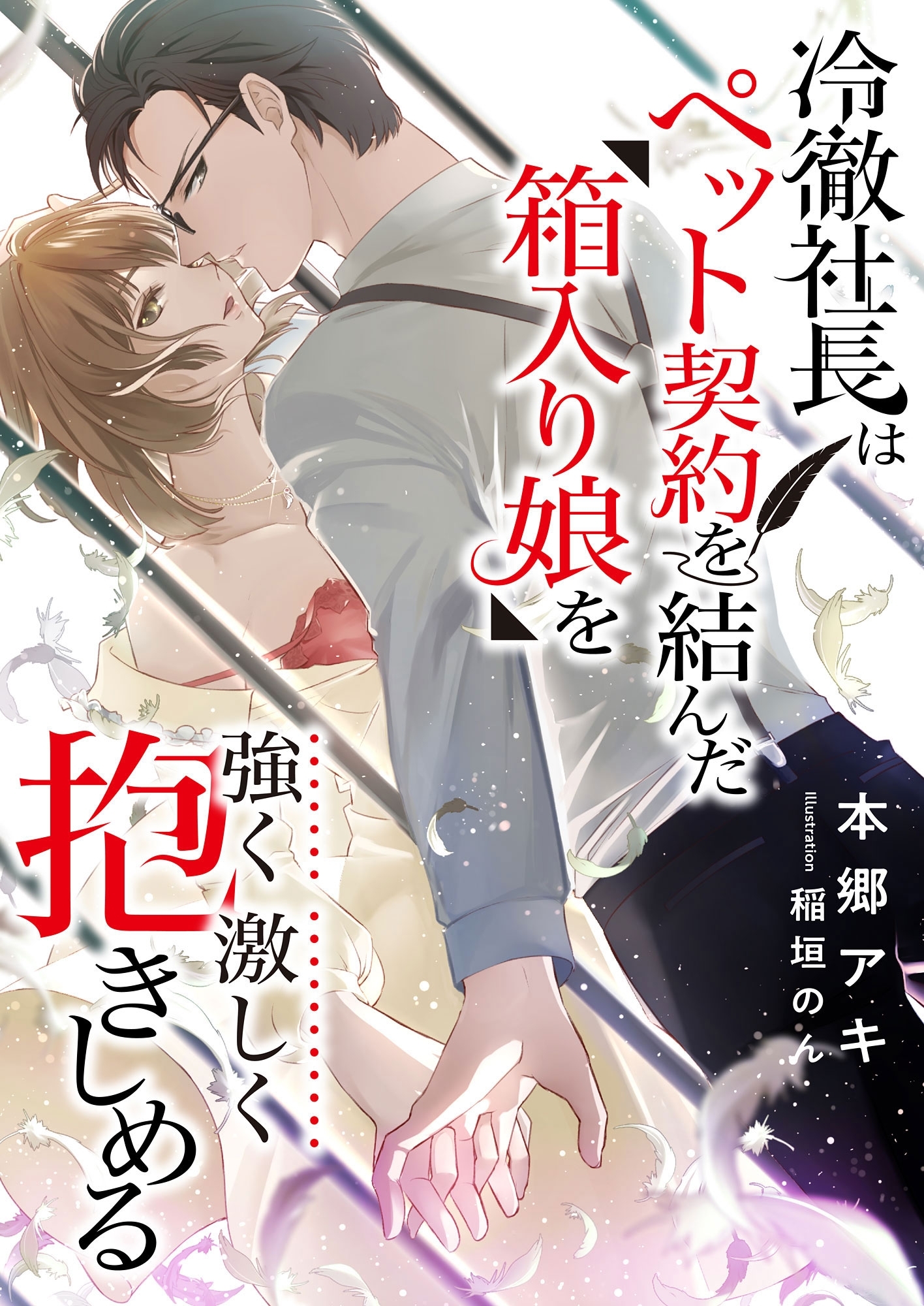 冷徹社長はペット契約を結んだ箱入り娘を強く激しく抱きしめる